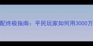 地下城与勇士卡片搭配终极指南平民玩家如何用3000万金币打造毕业装备