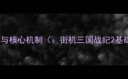 游戏全貌与核心机制街机三国战纪2基础攻略