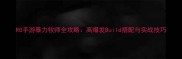 RO手游暴力牧师全攻略高爆发Build搭配与实战技巧