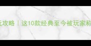 安卓单机游戏必玩攻略这10款经典至今被玩家称为童年回忆杀