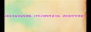 火影OL装备突破全攻略5大技巧助你快速升级轻松通关PVP战场