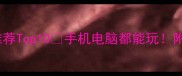 单机传奇游戏推荐Top10手机电脑都能玩附保姆级攻略