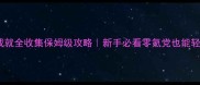 Meadow成就全收集保姆级攻略新手必看零氪党也能轻松通关