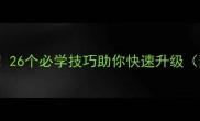 LLMBO通关秘籍26个必学技巧助你快速升级附隐藏任务攻略