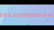爱养成4最新保姆级攻略零氪全地图隐藏剧情抽卡公式大公开亲测效率翻倍