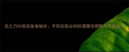 龙之刃40级装备卷轴全平民玩家必知的满属性搭配与养成技巧