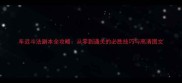 车迟斗法副本全攻略从零到通关的必胜技巧与高清图文