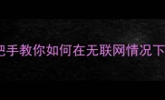 CS15单机版下载与攻略手把手教你如何在无联网情况下畅玩CS15附完整安装包