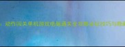 暗影守护者动作闯关单机游戏电脑通关全攻略必玩技巧与隐藏要素深度