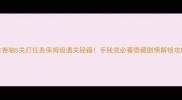 上古卷轴5关灯任务保姆级通关秘籍手残党必看隐藏剧情解锁攻略