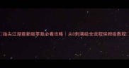 指尖江湖最新版零氪必看攻略从0到满级全流程保姆级教程