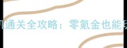 海岛奇兵单机通关全攻略零氪金也能玩转顶级海岛