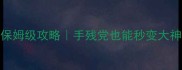帅哥我来也第二章保姆级攻略手残党也能秒变大神的高燃操作指南