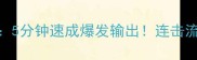 奥奇传说诺亚满配攻略5分钟速成爆发输出连击流阵容搭配及属性克制全