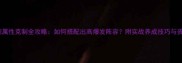 梦幻手游萌宠属性克制全攻略如何搭配出高爆发阵容附实战养成技巧与资源分配指南