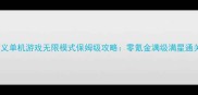 封神演义单机游戏无限模式保姆级攻略零氪金满级满星通关全