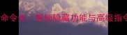 决战OL单机GM命令全解锁隐藏功能与高级指令的必看攻略