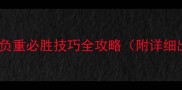 闪乱神乐忍乳负重必胜技巧全攻略附详细出装连招教学