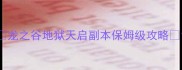 龙之谷地狱天启副本保姆级攻略