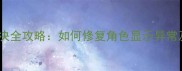 单机私服NPC透明解决全攻略如何修复角色显示异常及属性不透明问题