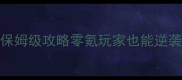 部落守卫战363版本保姆级攻略零氪玩家也能逆袭的部落战终极指南