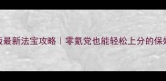 征途手机版最新法宝攻略零氪党也能轻松上分的保姆级指南