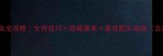 Lifeline2通关全攻略生存技巧隐藏要素最佳配队指南含高分段段位