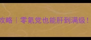 保姆级教程虚拟人生畅玩攻略零氪党也能肝到满级附隐藏任务资源全收集