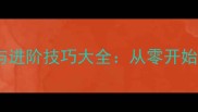 海上生存竹筏建造与进阶技巧大全从零开始打造海上求生利器