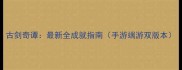 古剑奇谭最新全成就指南手游端游双版本