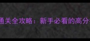 iPad丁丁历险记通关全攻略新手必看的高分技巧与隐藏任务