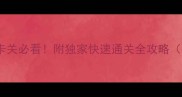 问道手游副本卡关必看附独家快速通关全攻略附掉落数据