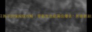 刀剑狂舞手游保姆级攻略零氪党也能满级爆装附最新副本打法