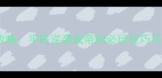 皇帝养成计划单机版全攻略平民逆袭成帝的必玩技巧与隐藏成就附资源包