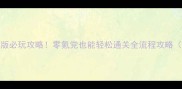 FIFAUT单机版必玩攻略零氪党也能轻松通关全流程攻略附隐藏福利