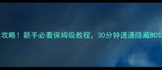 羊羊大作战通关全攻略新手必看保姆级教程30分钟速通隐藏BOSS附高分段技巧