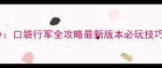 我的战争口袋行军全攻略最新版本必玩技巧与战术