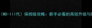 MD太空战士MD-III代保姆级攻略新手必看的高效升级与BOSS战技巧