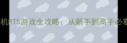 必玩手机单机RTS游戏全攻略从新手到高手必看策略与技巧