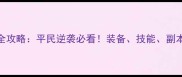 倩女幽魂镖局风云全攻略平民逆袭必看装备技能副本通关技巧大公开