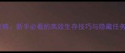 亡者归来单机全攻略新手必看的高效生存技巧与隐藏任务附资源图解
