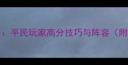 NinjaArashi保姆级攻略平民玩家高分技巧与阵容附角色搭配与资源分配