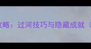 Limbo通关全攻略过河技巧与隐藏成就附高分技巧