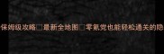 小黑的宝藏20保姆级攻略最新全地图零氪党也能轻松通关的隐藏技巧大公开