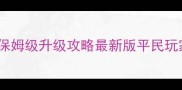 放开那三国2保姆级升级攻略最新版平民玩家必看全流程