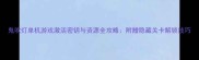 鬼吹灯单机游戏激活密钥与资源全攻略附赠隐藏关卡解锁技巧