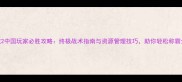 红色警戒2中国玩家必胜攻略终极战术指南与资源管理技巧助你轻松称霸全球战场