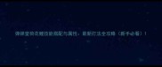 弹弹堂荷花鲤技能搭配与属性最新打法全攻略新手必看