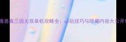 魔兽真三国无双单机攻略全必玩技巧与隐藏内容大公开