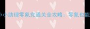 保姆级小小助理零氪党通关全攻略零氪也能当上CEO